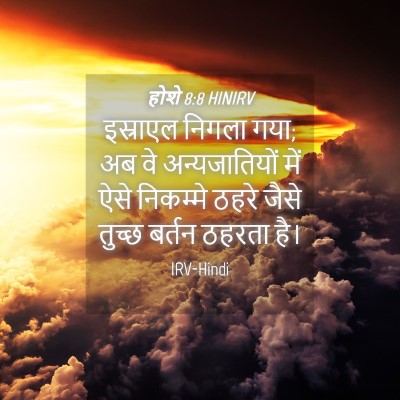 Picture 04 - होशे 8:8 HINIRV - इस्राएल निगला गया; - Bible Verse Picture
