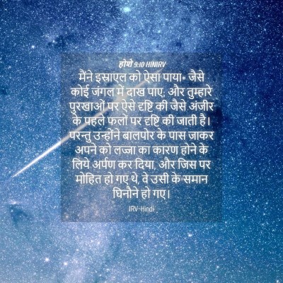 Picture 04 - होशे 9:10 HINIRV - मैंने इस्राएल को - Bible Verse Picture