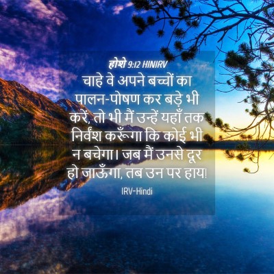 Picture 04 - होशे 9:12 HINIRV - चाहे वे अपने - Bible Verse Picture