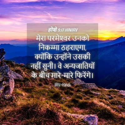 Picture 04 - होशे 9:17 HINIRV - मेरा परमेश्‍वर - Bible Verse Picture