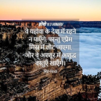Picture 04 - होशे 9:3 HINIRV - वे यहोवा के देश में - Bible Verse Picture