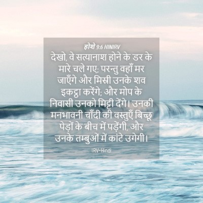 Picture 04 - होशे 9:6 HINIRV - देखो, वे सत्यानाश - Bible Verse Picture