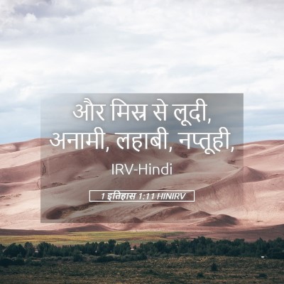 Picture 05 - 1 इतिहास 1:11 HINIRV - और मिस्र से लूदी, - Bible Verse Picture