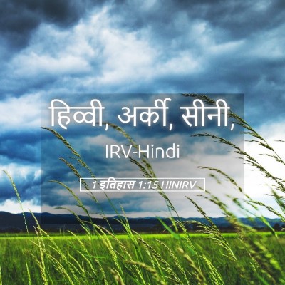 Picture 05 - 1 इतिहास 1:15 HINIRV - हिव्वी, अर्की, - Bible Verse Picture