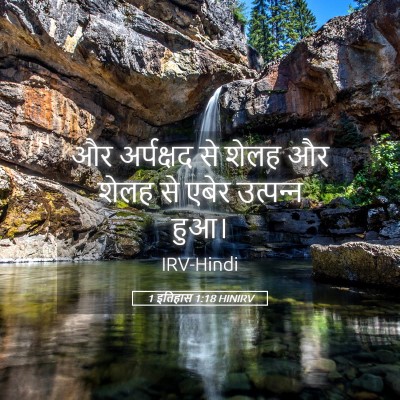 Picture 05 - 1 इतिहास 1:18 HINIRV - और अर्पक्षद से - Bible Verse Picture