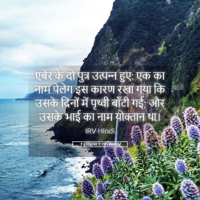 Picture 05 - 1 इतिहास 1:19 HINIRV - एबेर के दो पुत्र - Bible Verse Picture