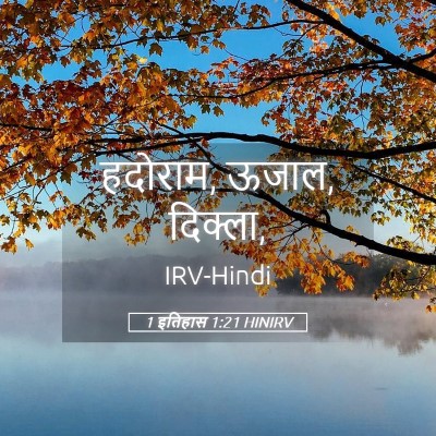 Picture 05 - 1 इतिहास 1:21 HINIRV - हदोराम, ऊजाल, - Bible Verse Picture