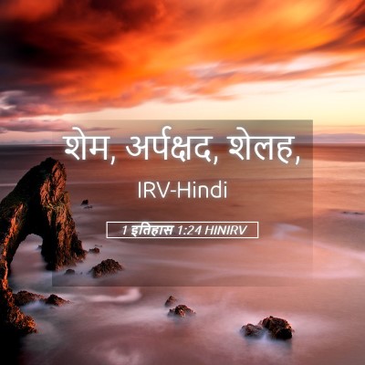 Picture 05 - 1 इतिहास 1:24 HINIRV - शेम, अर्पक्षद, - Bible Verse Picture