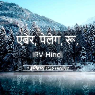 Picture 05 - 1 इतिहास 1:25 HINIRV - एबेर, पेलेग, - Bible Verse Picture