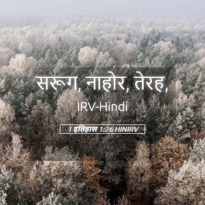 Picture 05 - 1 इतिहास 1:26 HINIRV - सरूग, नाहोर, - Bible Verse Picture