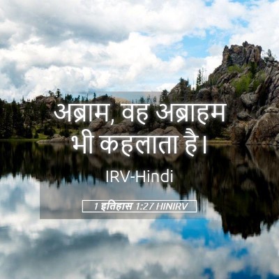 Picture 05 - 1 इतिहास 1:27 HINIRV - अब्राम, वह अब्राहम - Bible Verse Picture