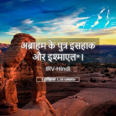 Picture 05 - 1 इतिहास 1:28 HINIRV - अब्राहम के पुत्र - Bible Verse Picture
