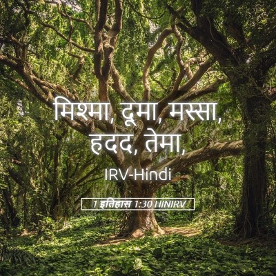 Picture 05 - 1 इतिहास 1:30 HINIRV - मिश्मा, दूमा, - Bible Verse Picture