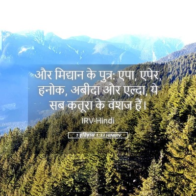 Picture 05 - 1 इतिहास 1:33 HINIRV - और मिद्यान के - Bible Verse Picture
