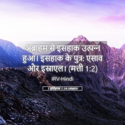 Picture 05 - 1 इतिहास 1:34 HINIRV - अब्राहम से इसहाक - Bible Verse Picture