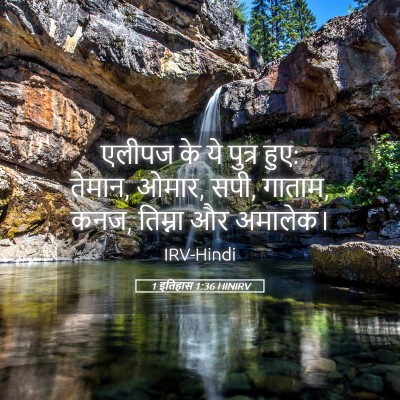 Picture 05 - 1 इतिहास 1:36 HINIRV - एलीपज के ये पुत्र - Bible Verse Picture