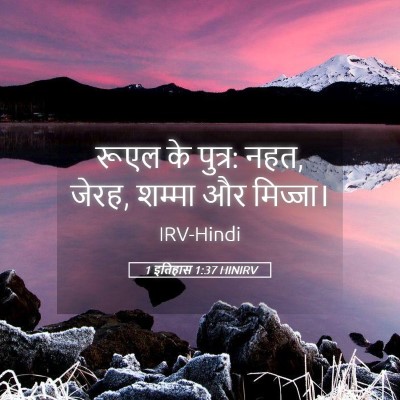 Picture 05 - 1 इतिहास 1:37 HINIRV - रूएल के पुत्र: नहत, - Bible Verse Picture