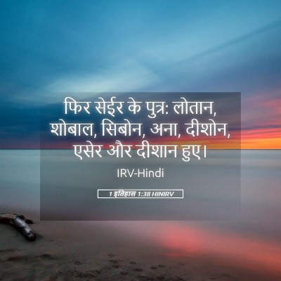 Picture 05 - 1 इतिहास 1:38 HINIRV - फिर सेईर के पुत्र: - Bible Verse Picture