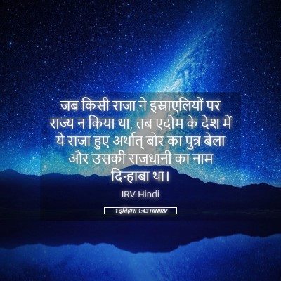 Picture 05 - 1 इतिहास 1:43 HINIRV - जब किसी राजा ने - Bible Verse Picture