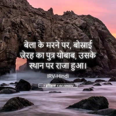 Picture 05 - 1 इतिहास 1:44 HINIRV - बेला के मरने पर, - Bible Verse Picture