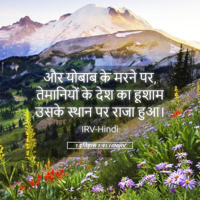 Picture 05 - 1 इतिहास 1:45 HINIRV - और योबाब के मरने - Bible Verse Picture