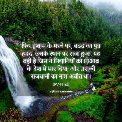 Picture 05 - 1 इतिहास 1:46 HINIRV - फिर हूशाम के मरने - Bible Verse Picture
