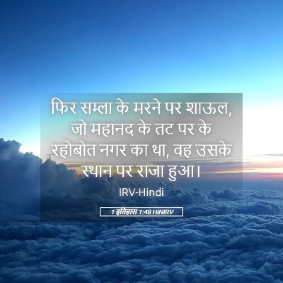 Picture 05 - 1 इतिहास 1:48 HINIRV - फिर सम्ला के मरने - Bible Verse Picture