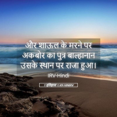 Picture 05 - 1 इतिहास 1:49 HINIRV - और शाऊल के मरने पर - Bible Verse Picture