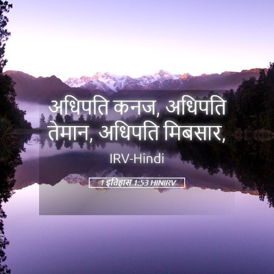 Picture 05 - 1 इतिहास 1:53 HINIRV - अधिपति कनज, अधिपति - Bible Verse Picture