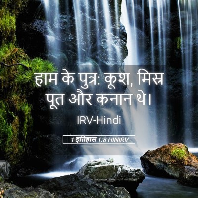 Picture 05 - 1 इतिहास 1:8 HINIRV - हाम के पुत्र: कूश, - Bible Verse Picture