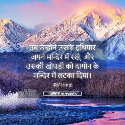 Picture 05 - 1 इतिहास 10:10 HINIRV - तब उन्होंने उसके - Bible Verse Picture