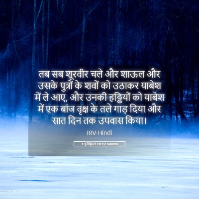Picture 05 - 1 इतिहास 10:12 HINIRV - तब सब शूरवीर चले और - Bible Verse Picture
