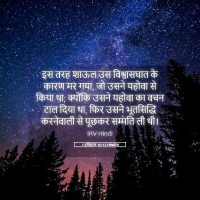 Picture 05 - 1 इतिहास 10:13 HINIRV - इस तरह शाऊल उस - Bible Verse Picture