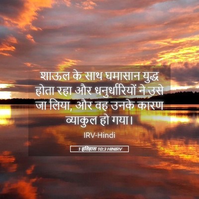 Picture 05 - 1 इतिहास 10:3 HINIRV - शाऊल के साथ घमासान - Bible Verse Picture