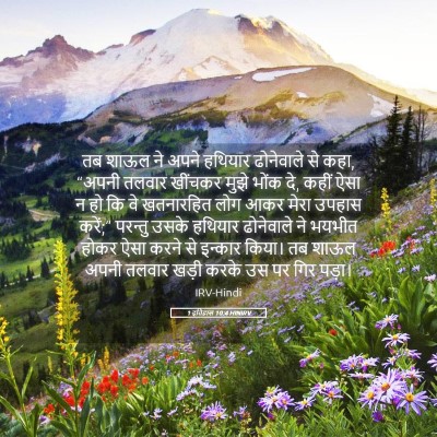Picture 05 - 1 इतिहास 10:4 HINIRV - तब शाऊल ने अपने - Bible Verse Picture