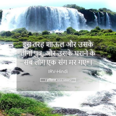 Picture 05 - 1 इतिहास 10:6 HINIRV - इस तरह शाऊल और उसके - Bible Verse Picture