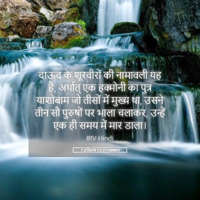 Picture 05 - 1 इतिहास 11:11 HINIRV - दाऊद के शूरवीरों - Bible Verse Picture