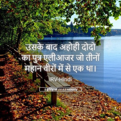 Picture 05 - 1 इतिहास 11:12 HINIRV - उसके बाद अहोही - Bible Verse Picture