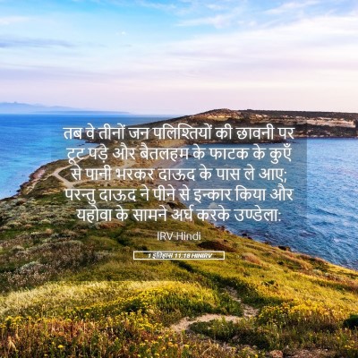 Picture 05 - 1 इतिहास 11:18 HINIRV - तब वे तीनों जन - Bible Verse Picture