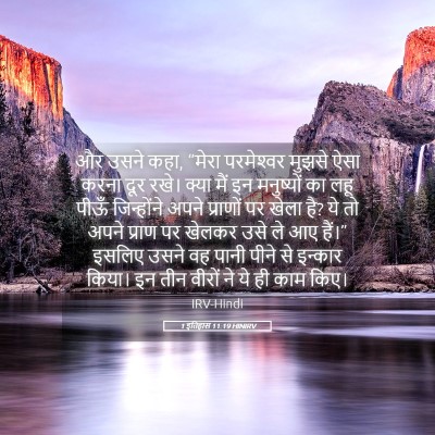Picture 05 - 1 इतिहास 11:19 HINIRV - और उसने कहा, “मेरा - Bible Verse Picture