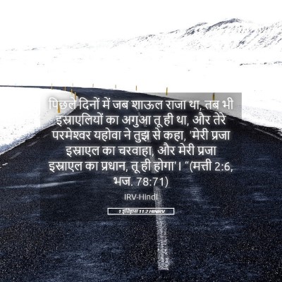Picture 05 - 1 इतिहास 11:2 HINIRV - पिछले दिनों में जब - Bible Verse Picture
