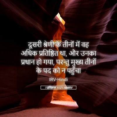 Picture 05 - 1 इतिहास 11:21 HINIRV - दूसरी श्रेणी के - Bible Verse Picture