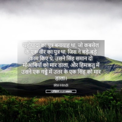 Picture 05 - 1 इतिहास 11:22 HINIRV - यहोयादा का पुत्र - Bible Verse Picture