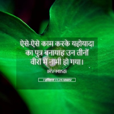 Picture 05 - 1 इतिहास 11:24 HINIRV - ऐसे-ऐसे काम करके - Bible Verse Picture