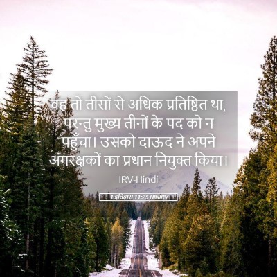 Picture 05 - 1 इतिहास 11:25 HINIRV - वह तो तीसों से अधिक - Bible Verse Picture