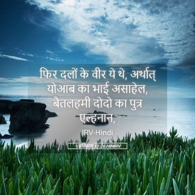 Picture 05 - 1 इतिहास 11:26 HINIRV - फिर दलों के वीर ये - Bible Verse Picture
