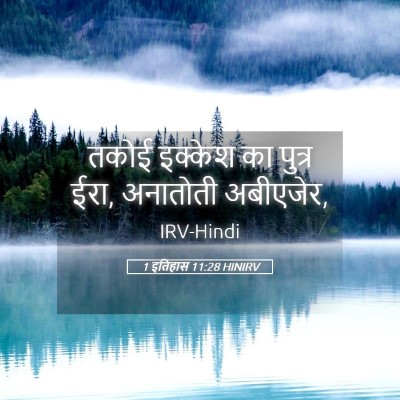 Picture 05 - 1 इतिहास 11:28 HINIRV - तकोई इक्केश का - Bible Verse Picture