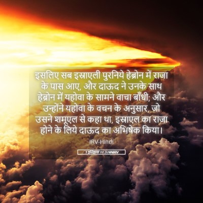 Picture 05 - 1 इतिहास 11:3 HINIRV - इसलिए सब इस्राएली - Bible Verse Picture