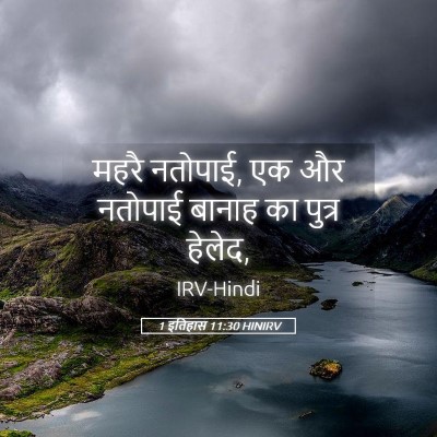 Picture 05 - 1 इतिहास 11:30 HINIRV - महरै नतोपाई, एक और - Bible Verse Picture