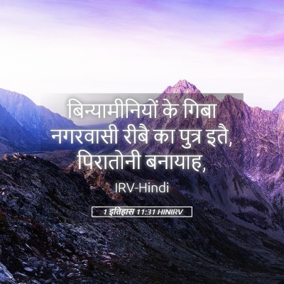 Picture 05 - 1 इतिहास 11:31 HINIRV - बिन्यामीनियों के - Bible Verse Picture